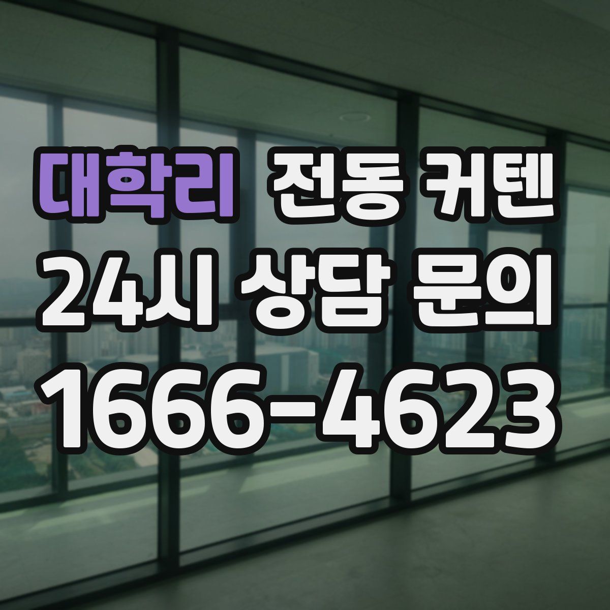 대학리 전동 커텐