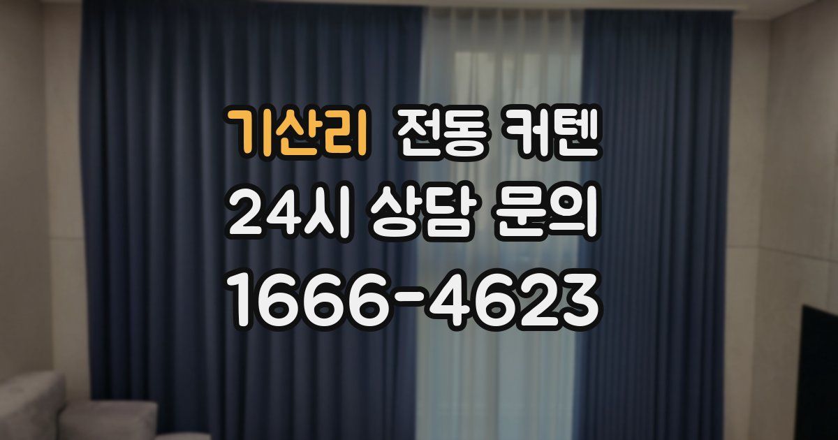 기산리 전동 커텐