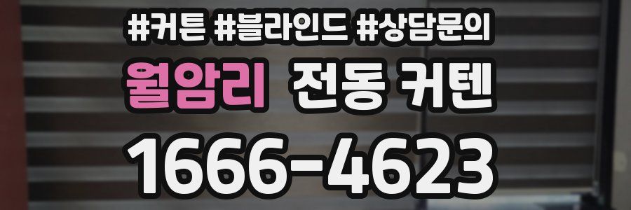 월암리 전동 커텐