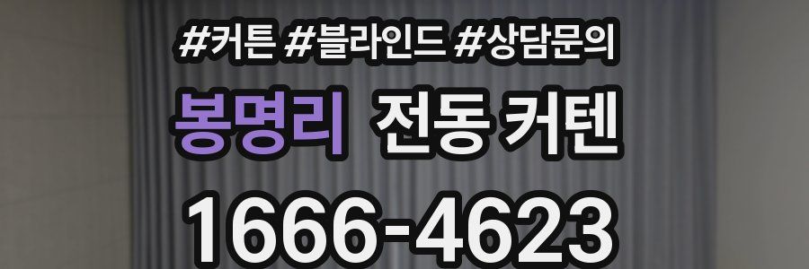 봉명리 전동 커텐