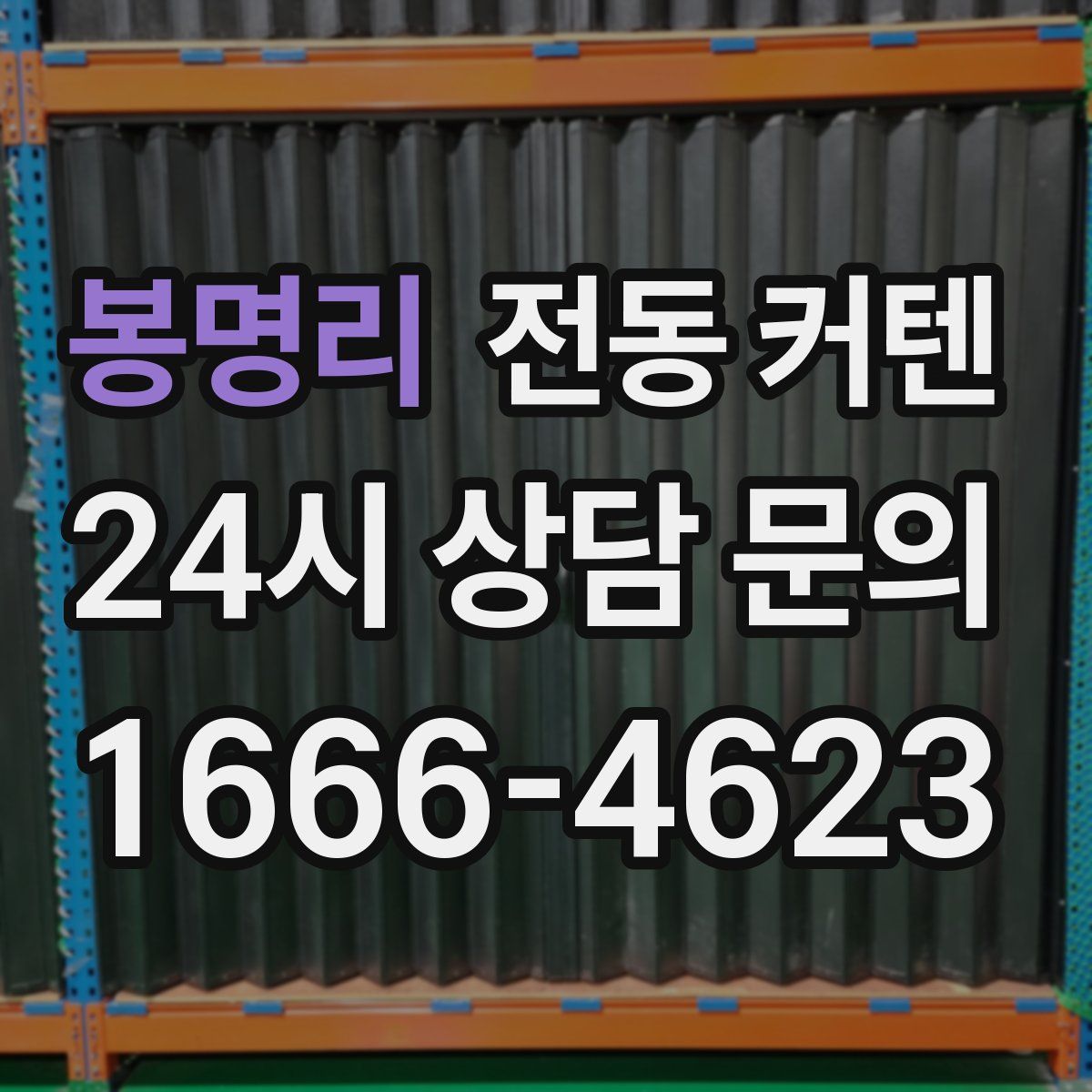 봉명리 전동 커텐