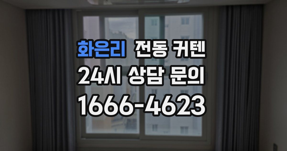 화은리 전동 커텐