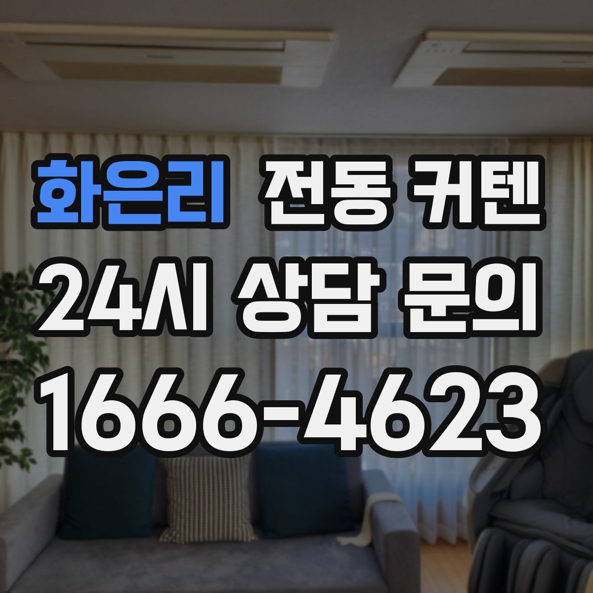 화은리 전동 커텐