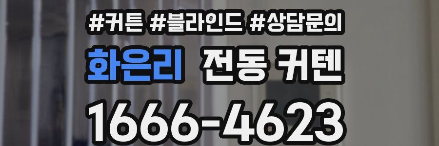 화은리 전동 커텐
