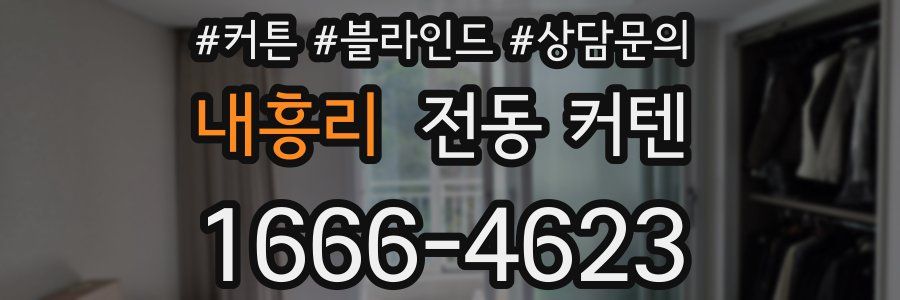 내흥리 전동 커텐