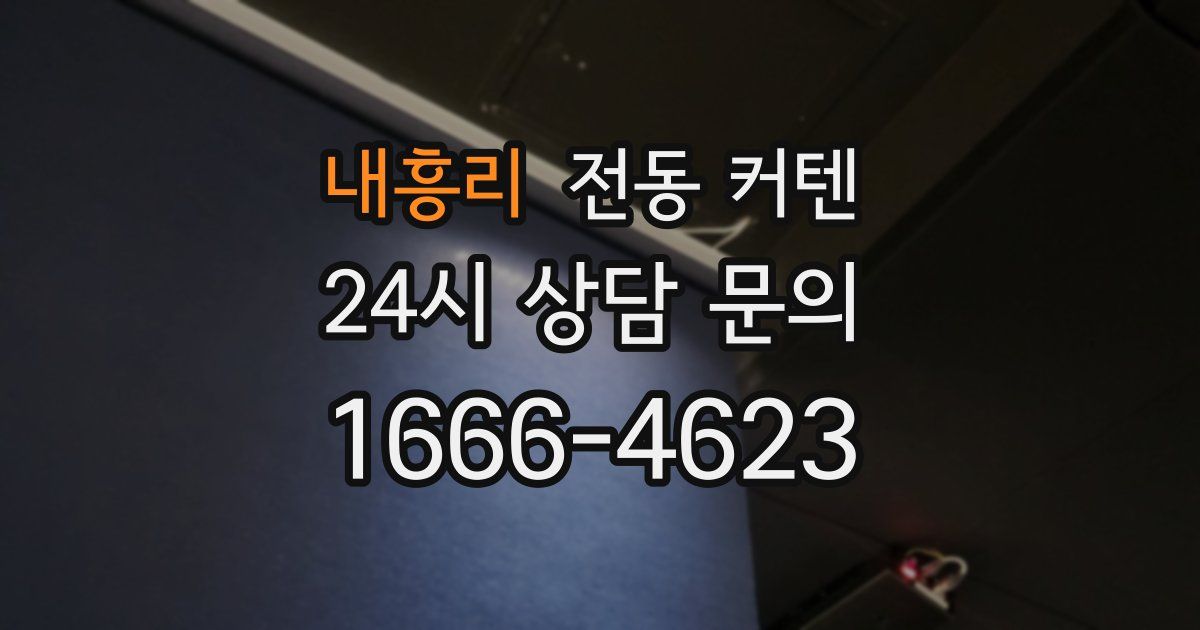 내흥리 전동 커텐