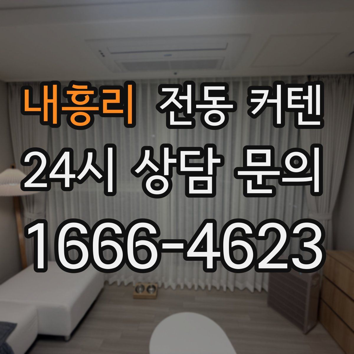 내흥리 전동 커텐