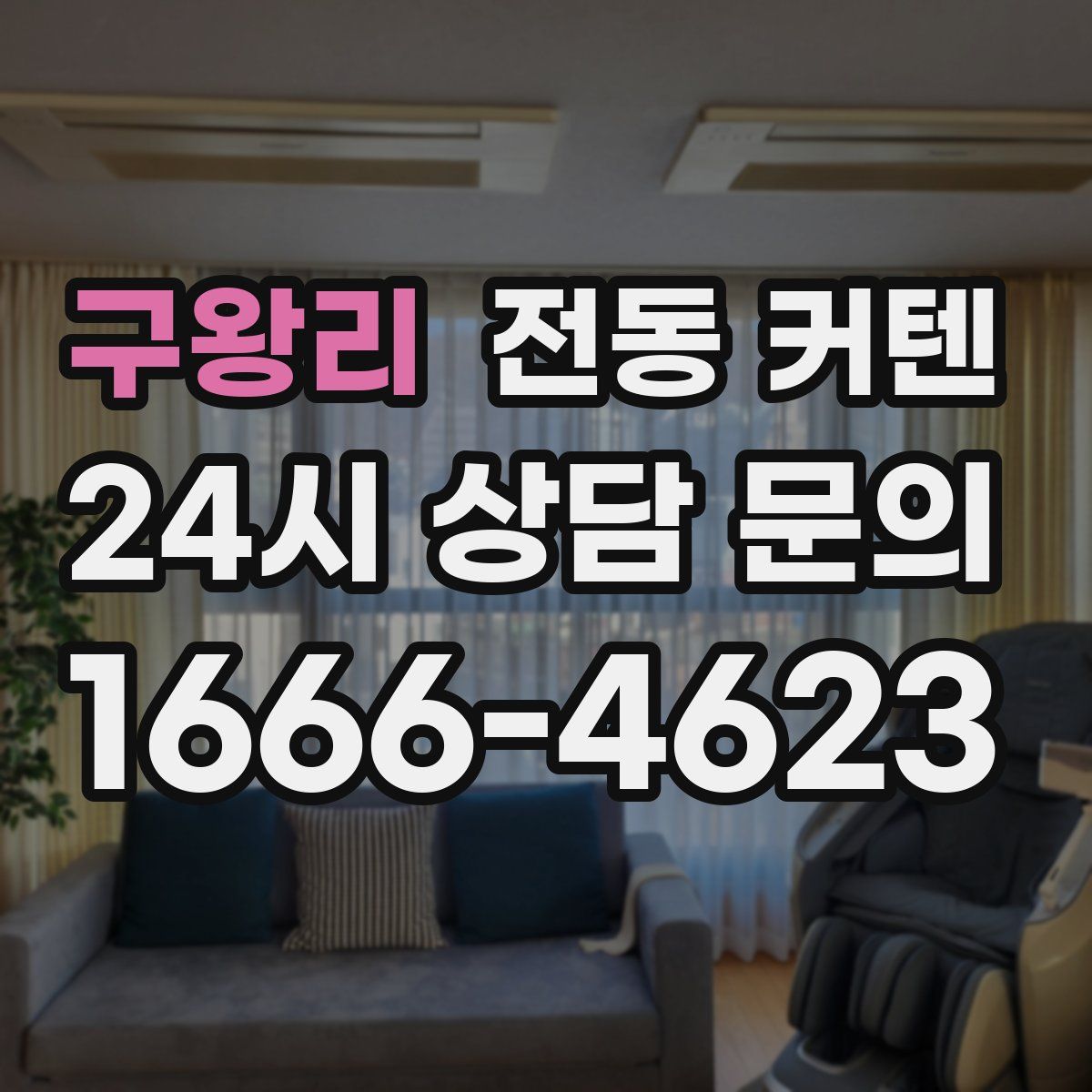 구왕리 전동 커텐