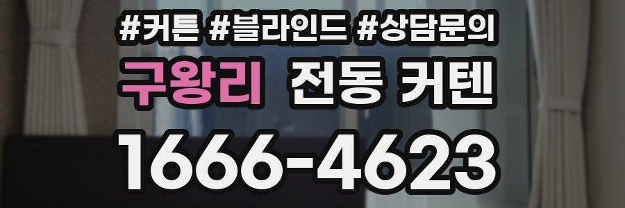 구왕리 전동 커텐