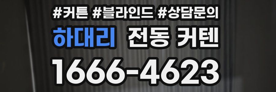 하대리 전동 커텐