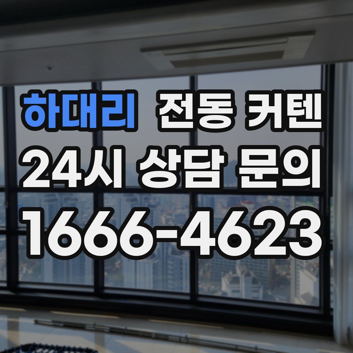 하대리 전동 커텐