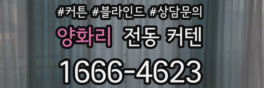 양화리 전동 커텐