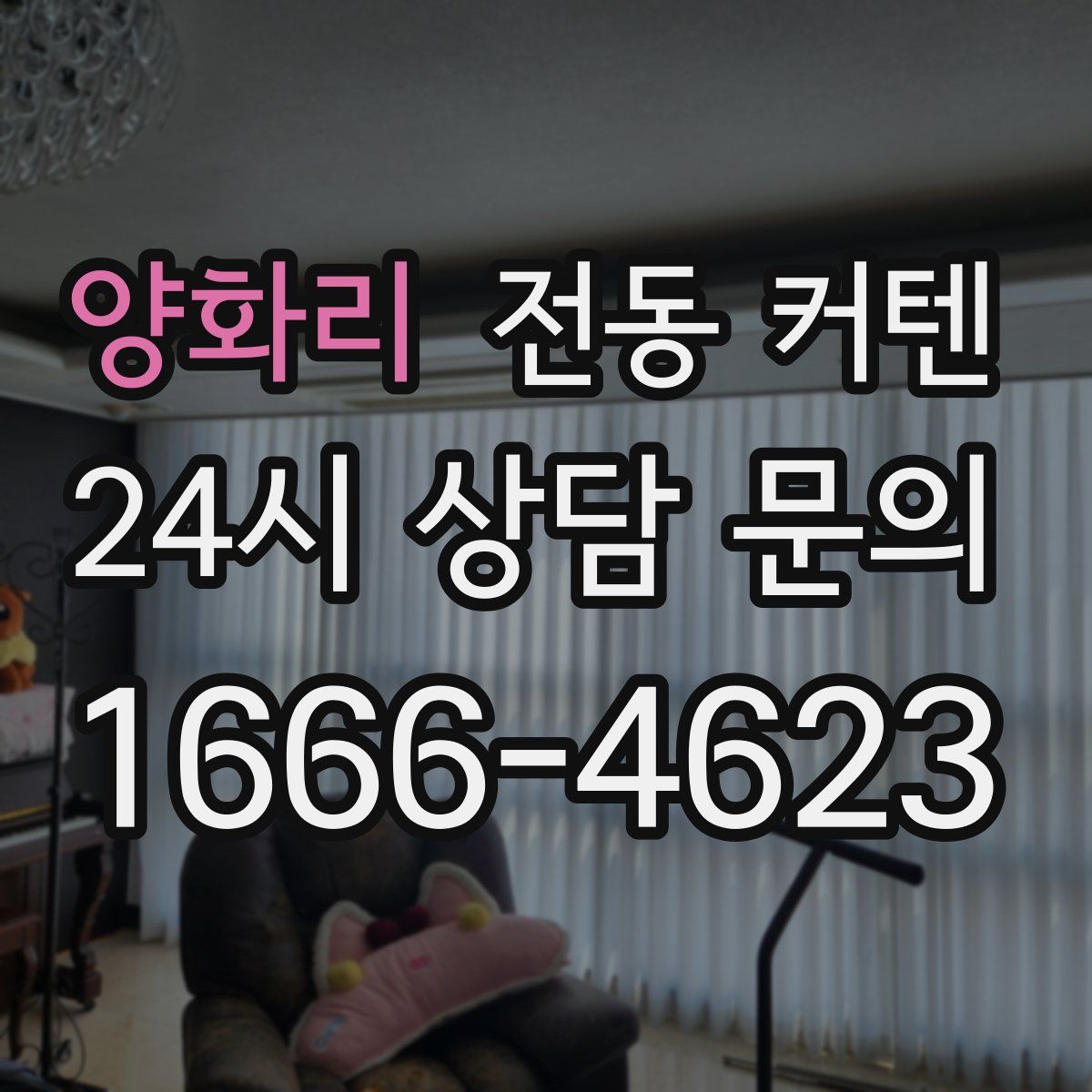 양화리 전동 커텐