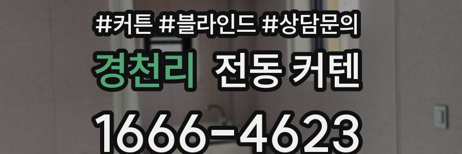 경천리 전동 커텐