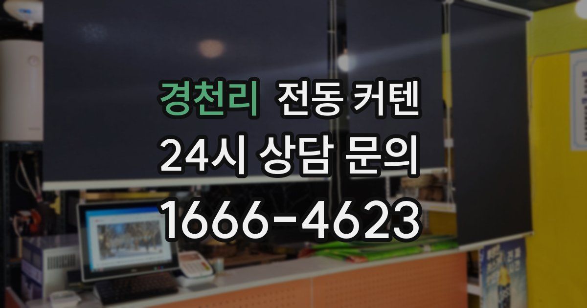 경천리 전동 커텐