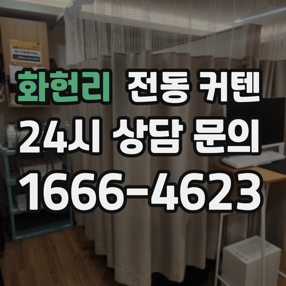 화헌리 전동 커텐