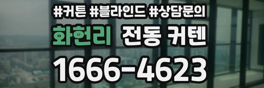 화헌리 전동 커텐