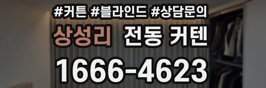 상성리 전동 커텐