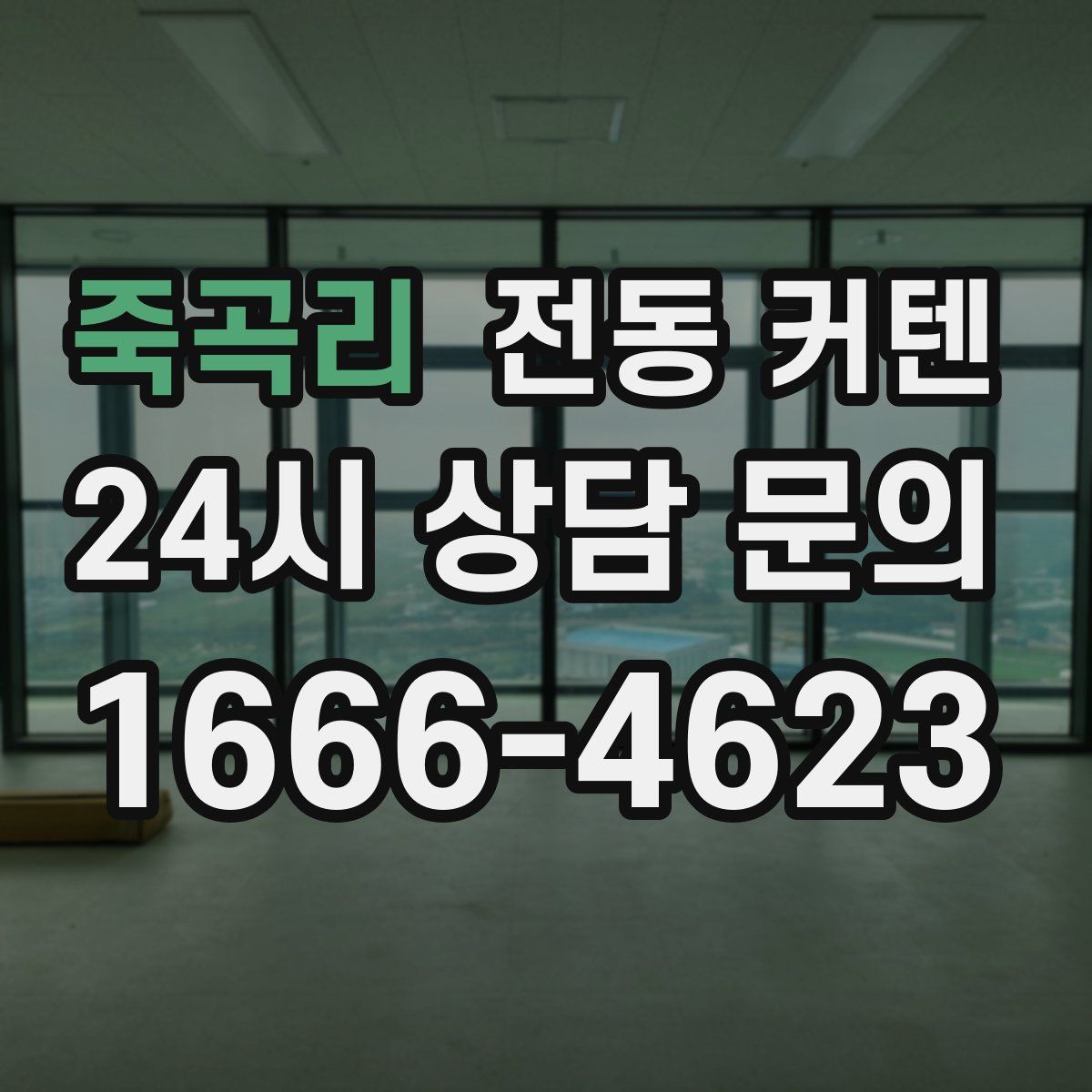 죽곡리 전동 커텐