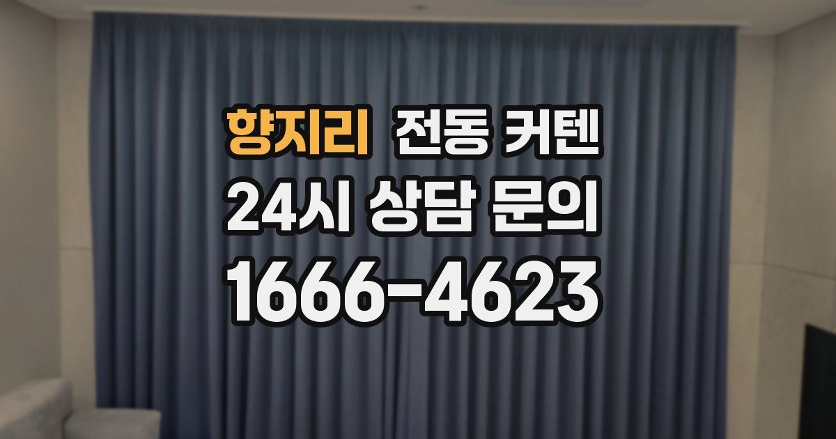 향지리 전동 커텐