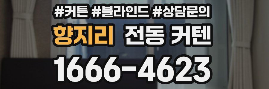 향지리 전동 커텐