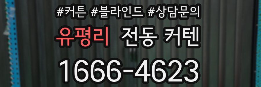 유평리 전동 커텐