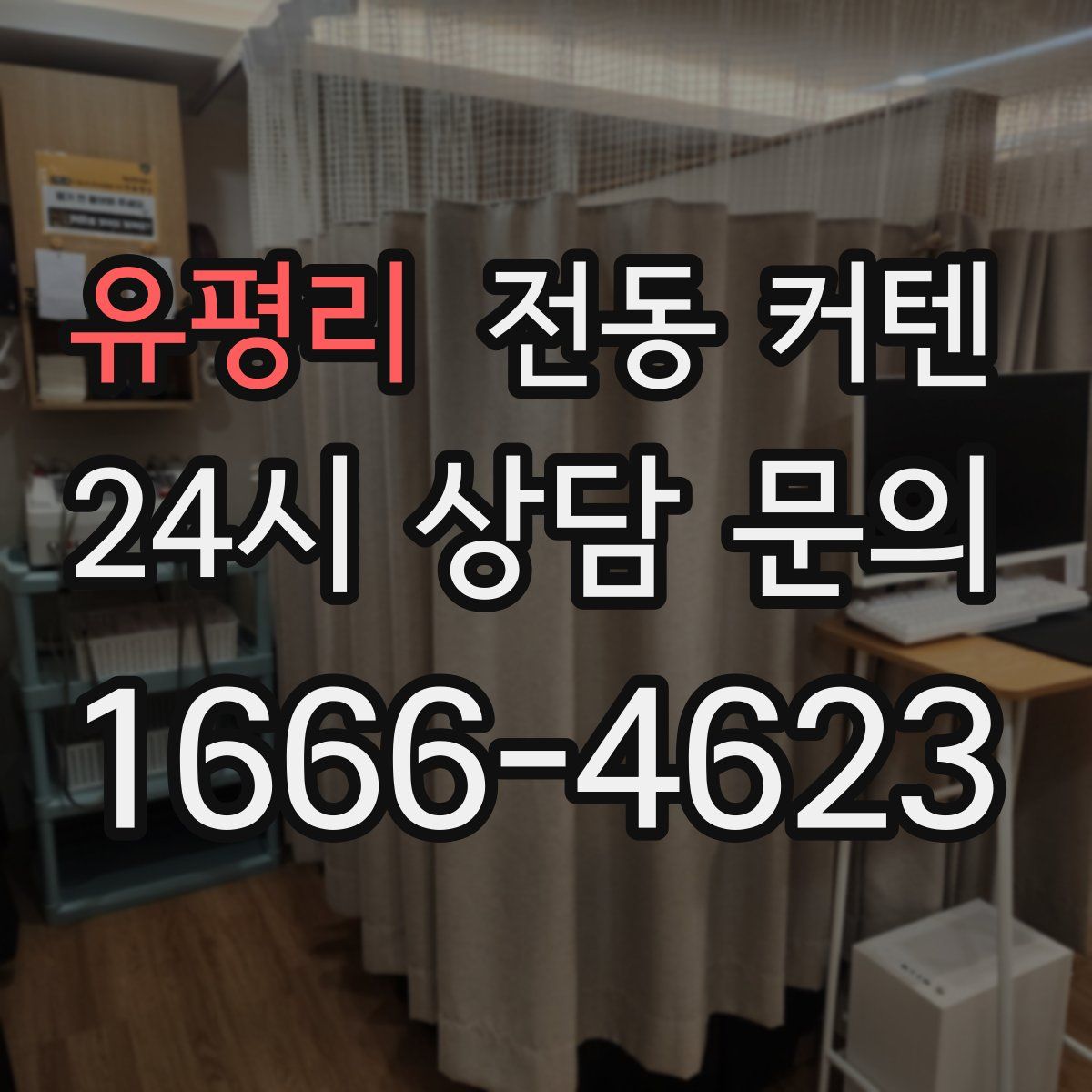 유평리 전동 커텐