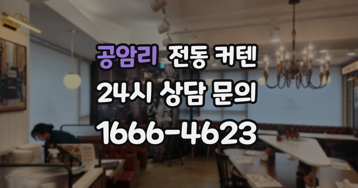 공암리 전동 커텐