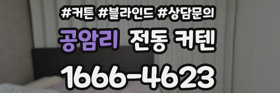 공암리 전동 커텐