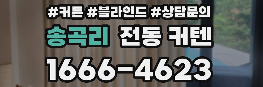송곡리 전동 커텐