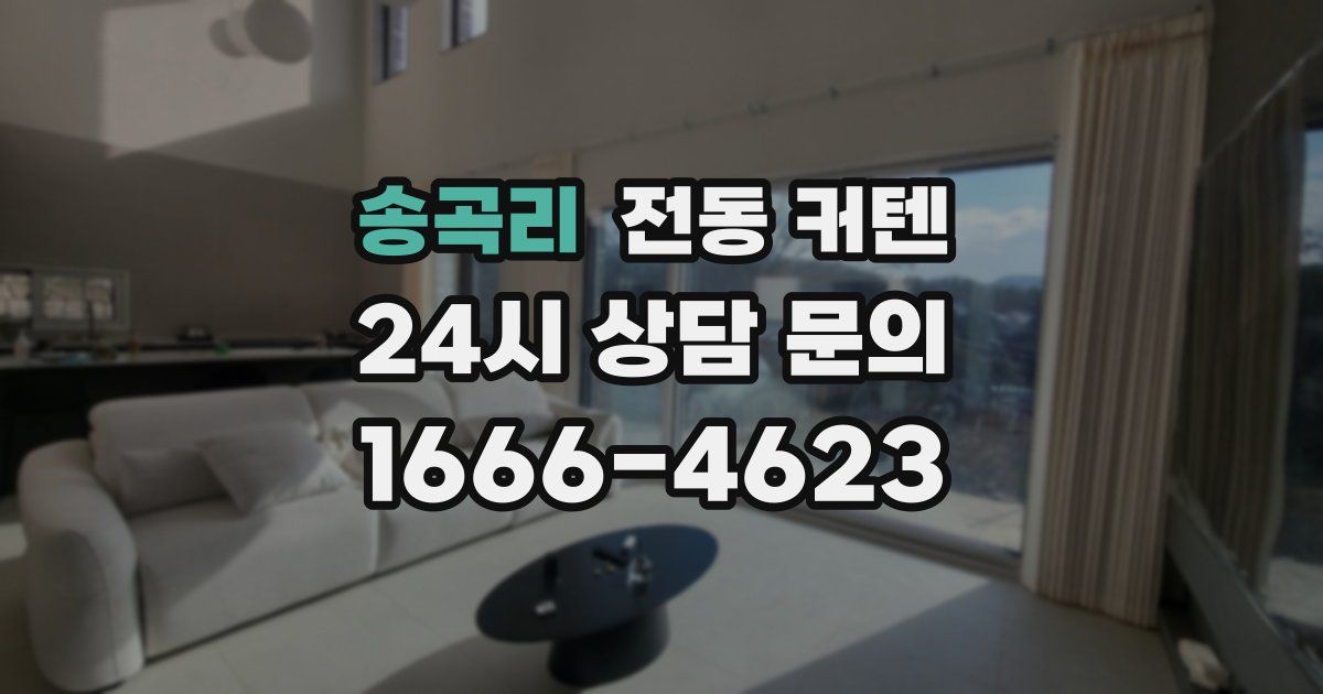 송곡리 전동 커텐