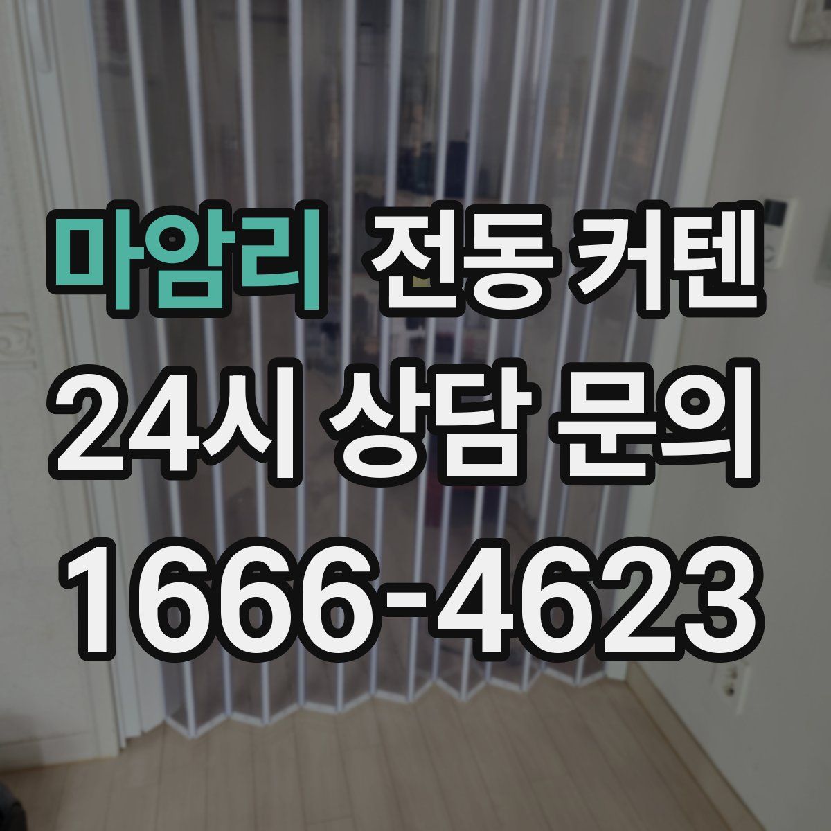 마암리 전동 커텐