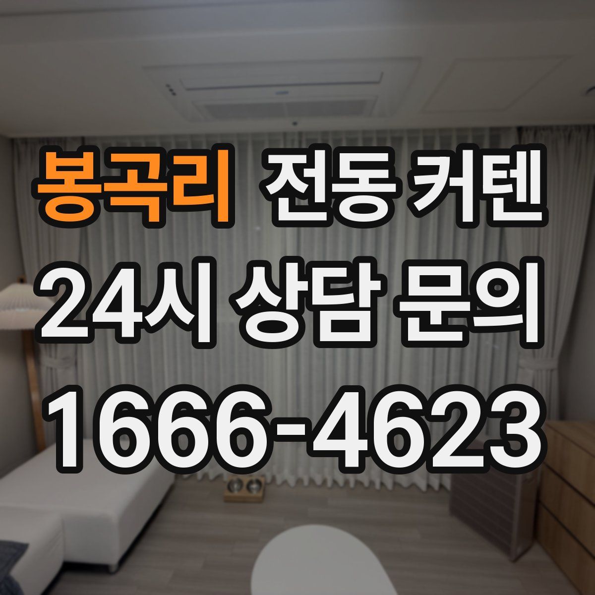 봉곡리 전동 커텐