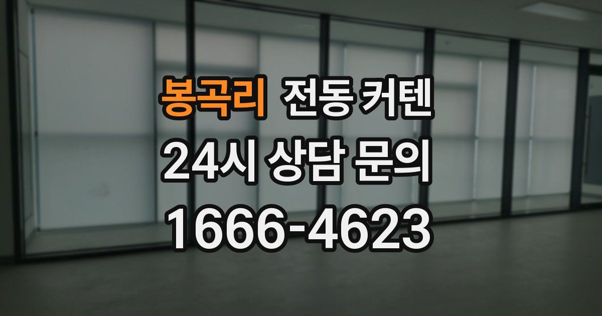 봉곡리 전동 커텐