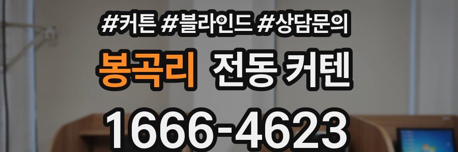 봉곡리 전동 커텐