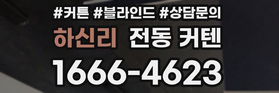 하신리 전동 커텐