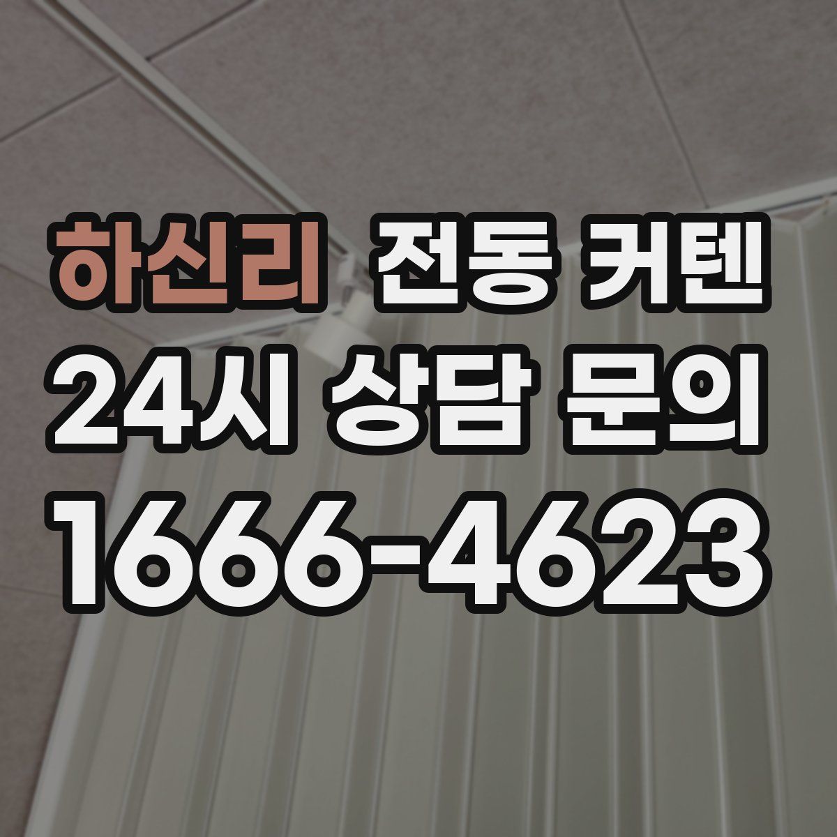 하신리 전동 커텐