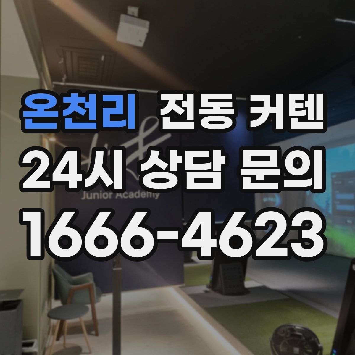 온천리 전동 커텐