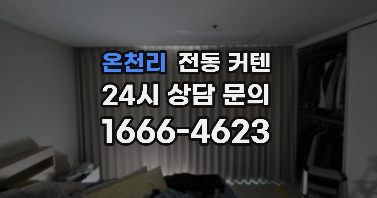 온천리 전동 커텐