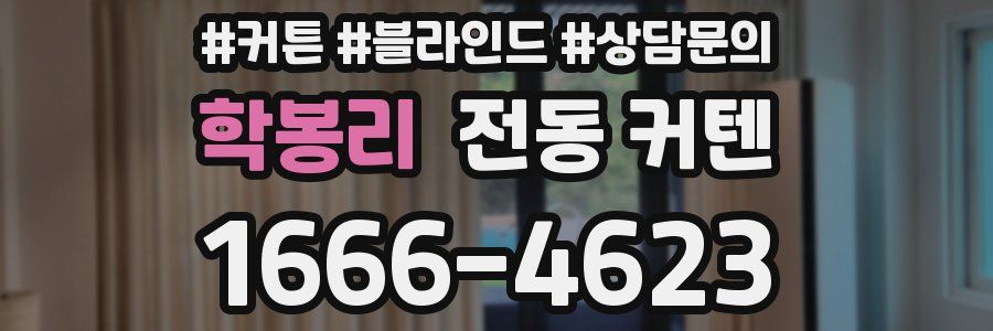 학봉리 전동 커텐