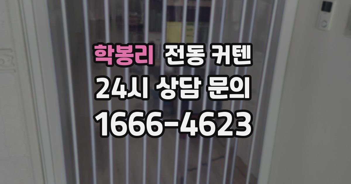 학봉리 전동 커텐