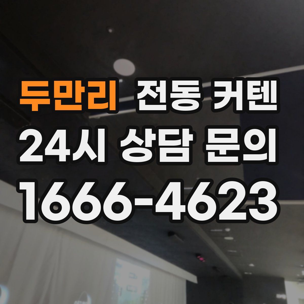 두만리 전동 커텐