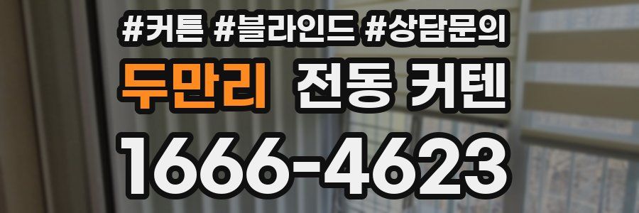 두만리 전동 커텐