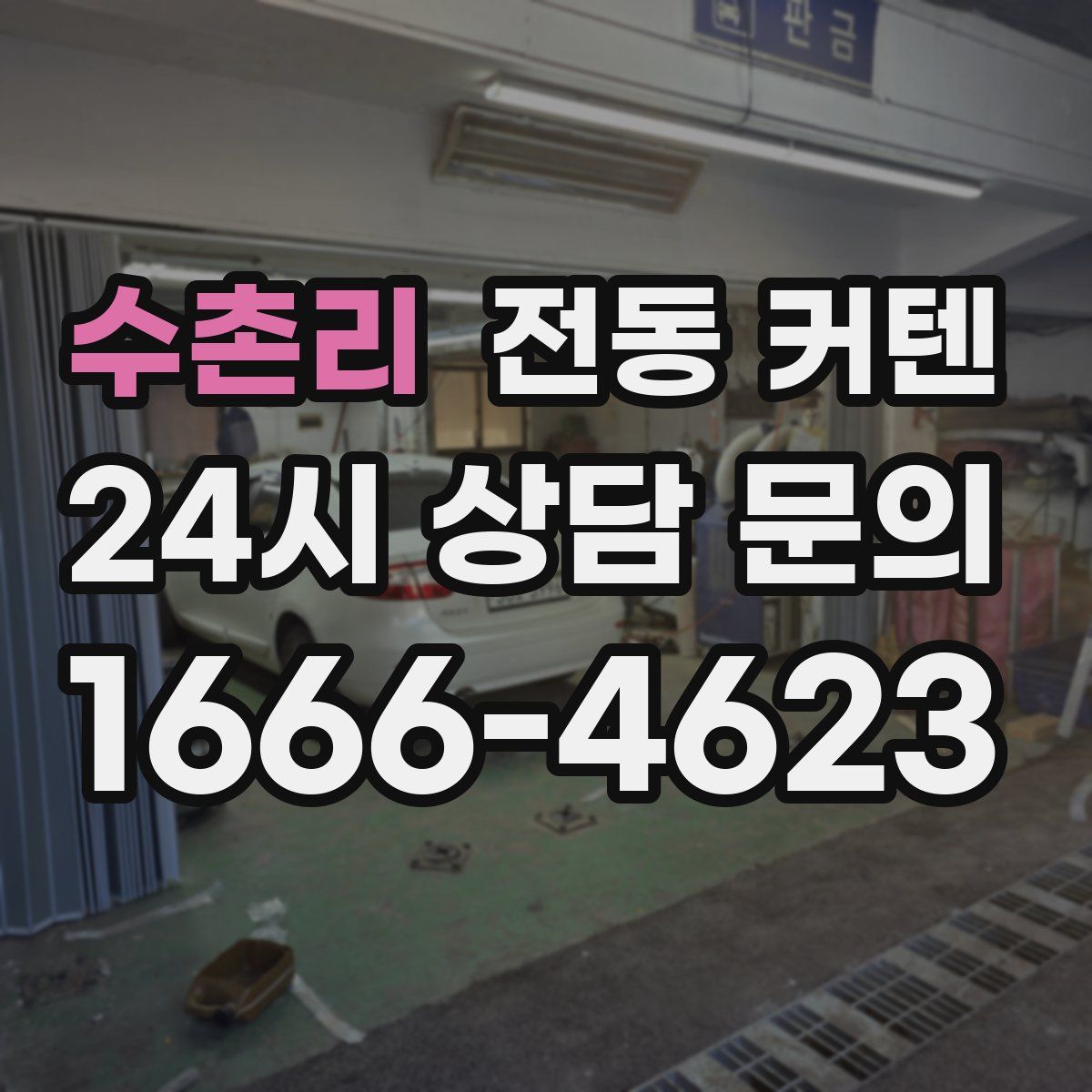 수촌리 전동 커텐