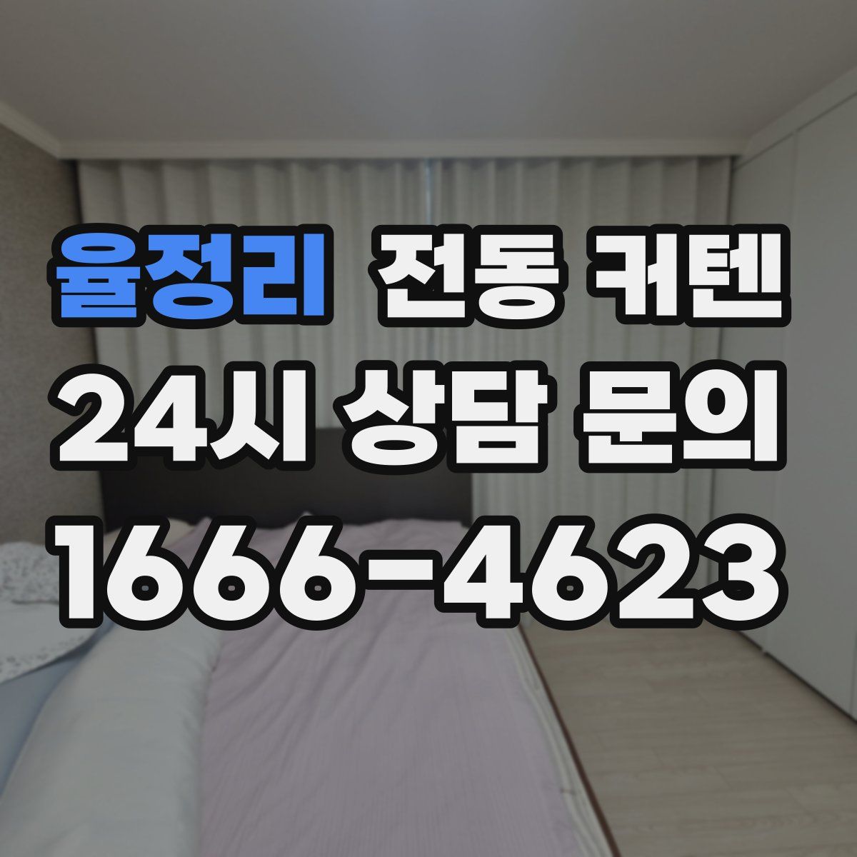 율정리 전동 커텐