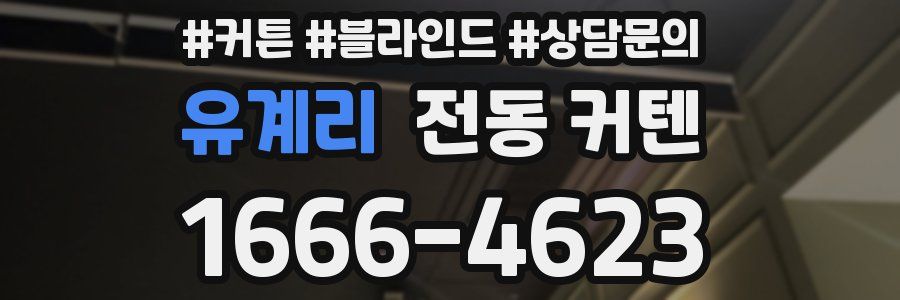 유계리 전동 커텐