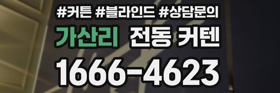 가산리 전동 커텐