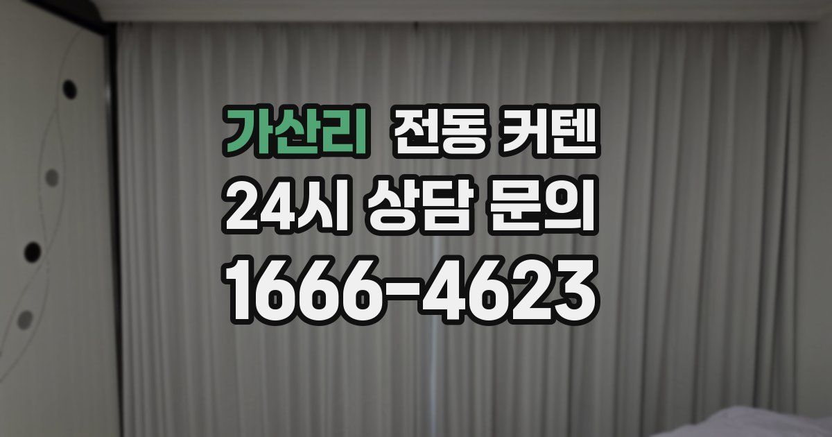 가산리 전동 커텐