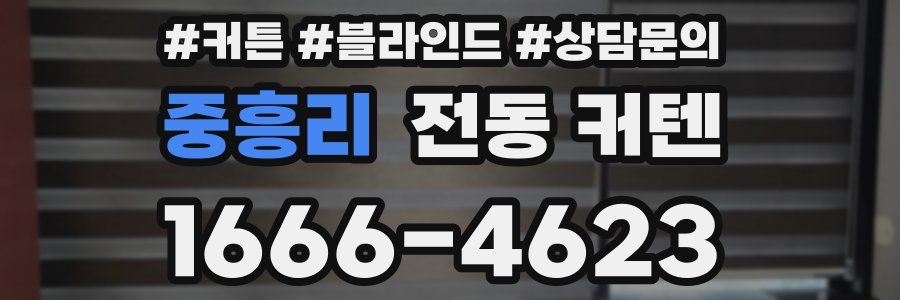 중흥리 전동 커텐