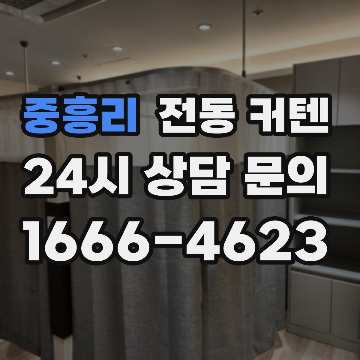 중흥리 전동 커텐